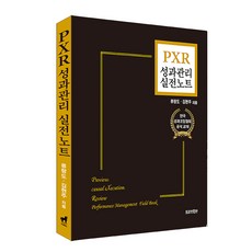 TrojanHorse PXR 績效管理實戰筆記, 柳浪道, 金賢珠