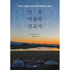 KARIS 山村的傳教士, 安德烈·彼得斯