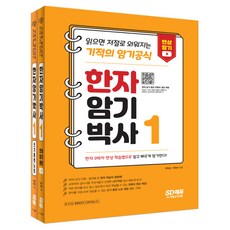 Sidaegosi 漢字記憶博士 1 套組[主教材+書寫練習本]： 閱讀就能自然記住的奇蹟記憶公式 主要機構漢字測驗準備