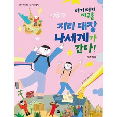 여기저기 지구촌 지리 대장 나세계가 간다! 교과서 개념 잡는 초등 사회그림책, 가나출판사, NSB9791168090903