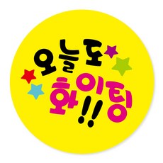 Yeonduaengdu 包裝裝飾貼紙 今天也加油, 100個, 黃色