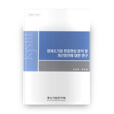 Kosbi 關於小型及微型企業偏向現象分析與改善方案之研究