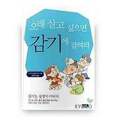 오래 살고 싶으면 감기에 걸려라, 이지북