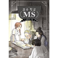 괴수 학교 MS 3: 변화의 시작:제8회 스토리킹 수상작, 3권, 비룡소