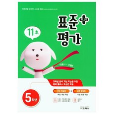 標準評量 Plus 小學五年級 11號, 教學社, 數學領域