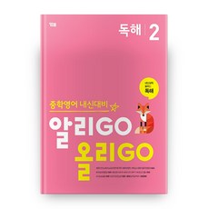 중학영어 내신대비 알리GO 올리GO 독해 2, YBM, 상세내용 참조