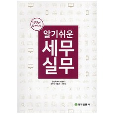 全體員工一起學習的簡單易懂稅務實務, 9791197084966, 李恒洙, 李東植, 池河植, 經濟法輪社