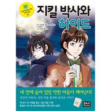 지킬 박사와 하이드, 초등학생을 위한 세계 명작 48, 은하수미디어, 양태석