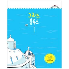希臘藍調： 收錄住宿 餐廳 觀光景點等實用旅遊資訊 大字書, 孟智娜, 伊丹圖書