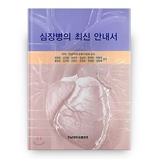 심장병의 최신 안내서, 전남대학교출판문화원