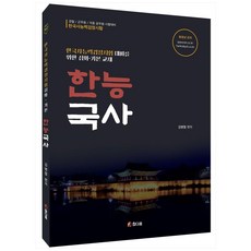 韓檢國史(韓國史能力檢定測驗深化基本教材)： 為準備韓國史能力檢定測驗的深化・基本教材, 참다움
