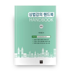 상법강의 핸드북 8판, 피앤씨에듀