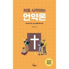 처음 시작하는 언약론 : 하나님의 언약 쉽고 친절한 핵심 정리, 세움북스