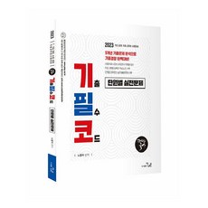 2023 노범석 한국사 기출필수코드 유형별문제집, 더나은