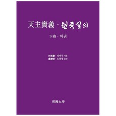 天主實義·天主實義 下卷, 韓國史學, 利瑪竇