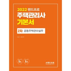2022 주택관리사 기본서 2차 공동주택관리실무, 랜드프로