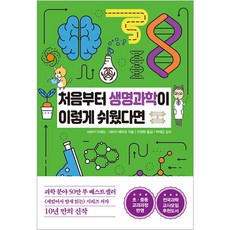 Hankyung BP 如果生命科學從一開始就這麼簡單, 左卷健男,左卷惠美子 共著/李正賢 譯/朴載...