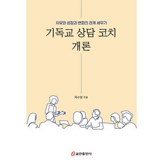기독교 상담 코치 개론 : 치유와 성장과 변화의 관계 세우기, 쿰란출판사