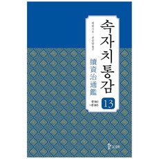 續資治通鑑 13：卷061~065, 筆苑, 三和