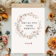 퍼니즈 말씀한줄 레터링 포스터 호흡이 있는 자마다 H + 우드바 세트