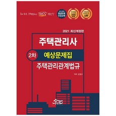 2021 주택관리관계법규 예상문제집 주택관리사 2차 개정판, 무크랜드엔공인모