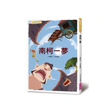 南柯一夢 2019新版, 親子天下, 閱讀123, 謝武彰