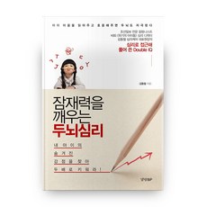 잠재력을 깨우는 두뇌심리, 경향BP