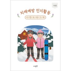 치매예방 인지활동 워크북 18편, 시멘토