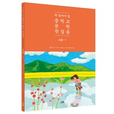 꼭 읽어야 할 중학교 문학 첫걸음: 소설 1, 스푼북, 황순원 외 8명