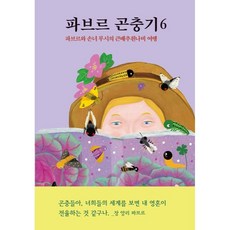 法布爾昆蟲記, 悅林院兒童, 6卷, 讓-亨利·法布爾