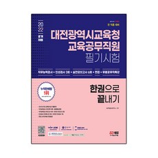 2022 대전광역시교육청 교육공무직원 필기시험 한권으로 끝내기:직무능력검사+인성검사 3회+실전모의고사 6회+면접+무료공무직특강, 시대고시기획
