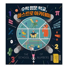 수학 명문 학교 아스트로 아카데미: 스타십 인피니티호를 타고 우주로 떠나는 특별한 수학 여행 (양장본), 전학년