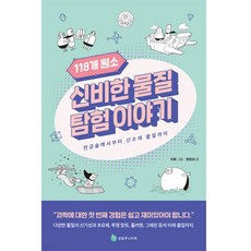 118개 원소 신비한 물질 탐험 이야기, 성림주니어북