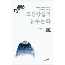 GEOBOOK 朝鮮王室的風水文化：從誕生到死亡的空間生活史與場所美學, 崔元碩