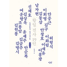 抗日戰士19人(大字書)：獨立運動家人物略傳, 甘霖, 安在城