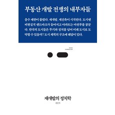 재개발의 정치학, 김민석, 스리체어스