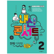 내신콘서트 중학 영어 2-1 기말고사 기출문제집 천재 이재영, 중등2학년, 에듀플라자