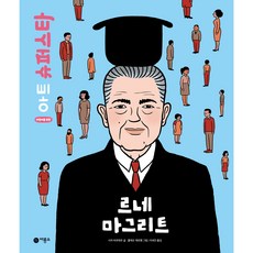 르네 마그리트, 비룡소, 상세내용 참조