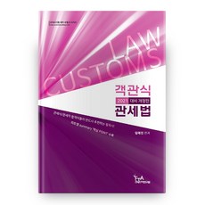 2021 객관식 관세법(관세사시험대비 수험서 시리즈) 개정판, FTA관세무역연구원