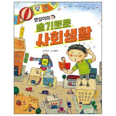 명섭이의 슬기로운 사회생활, 삼성당, 없음null