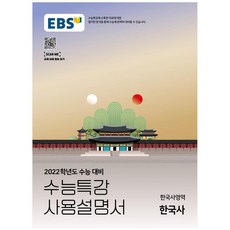 2022 수능특강 EBS 수능 특강 사용 설명서 고등 한국사 영역 한국사, EBS한국교육방송공사, 역사영역