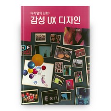 感性UX設計：數位的進化, 青藍, 權知恩 著