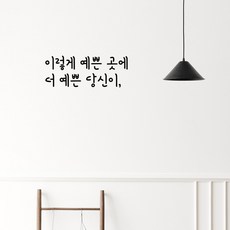 러블리팜 감성 문구 캘리그라피 레터링 시트지, 블랙 + 11이렇게예쁜곳에