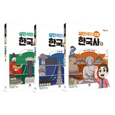 2023 설민석의 초등 한국사 1-3권 세트 전 3권, 역사, 초등 4학년