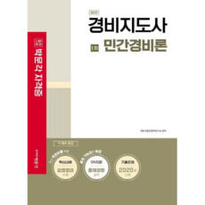 경비지도사 1차 민간경비론:최신 개정법률 반영 핵심내용 요점정리 수록, 박문각