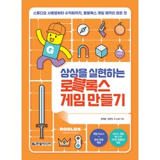 상상을 실현하는 로블록스 게임 만들기:스튜디오 사용법부터 수익화까지 로블록스 게임 제작의 모든 것, 강태훈, 장준하, D.LAB, 한빛미디어