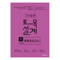 2022 진승현 토목직 가벼운 토목설계 동형모의고사:지방직 대비, 메가스터디교육