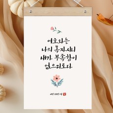 퍼니즈 말씀한줄 레터링 포스터 여호와는 나의 목자 C + 우드바 세트