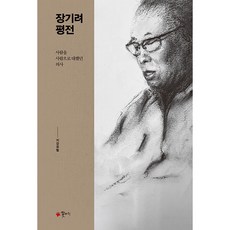 Kkotjari 張起呂評傳