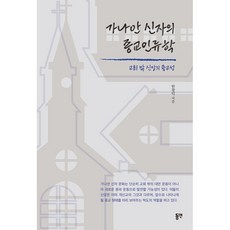 迦南信徒的宗教人類學：教會外信仰的宗教性, 東延, 安昌德